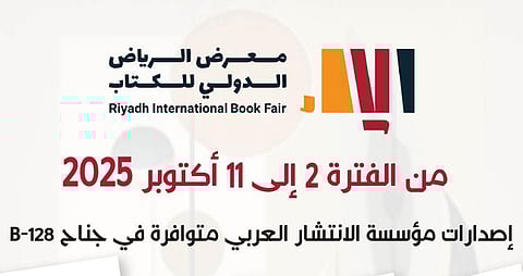 جمعية أدبي الطائف تعرض أحدث إصداراتها في معرض الرياض الدولي للكتاب