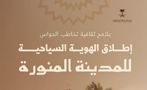 "الهوية السياحية" تعزز تنمية القطاع السياحي للمدينة المنورة وريادتها عالميًا