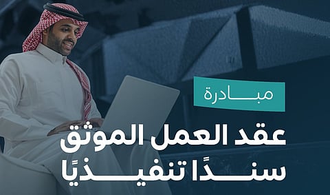 "العدل" و"الموارد البشرية" تطلقان عقد العمل الموحّد كسند تنفيذي