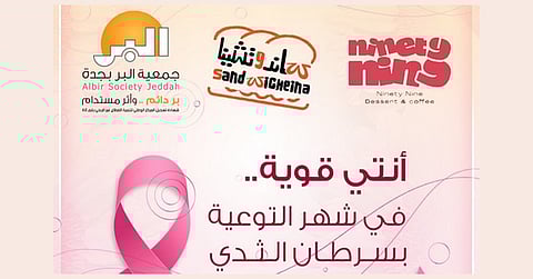 "بر جدة" و "العلامة البارقة" يُثريان شراكتهما المجتمعية بحملة توعوية بسرطان الثدي