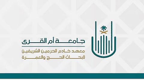 "معهد خادم الحرمين الشريفين لأبحاث الحج والعمرة" يُجري 17 دراسة ومشروعًا بحثيًا للارتقاء بمنظومة خدمات الحج والعمرة
