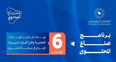 انطلاق برنامج "صنّاع المحتوى" بالرياض بشراكة مع الاتصالات لتعزيز جودة المحتوى الرقمي وتمكين الكفاءات