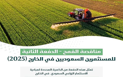 نصف مليون طن ..الهيئة العامة للأمن الغذائي ترسي المناقصة الثانية للمستثمرين السعوديين في الخارج