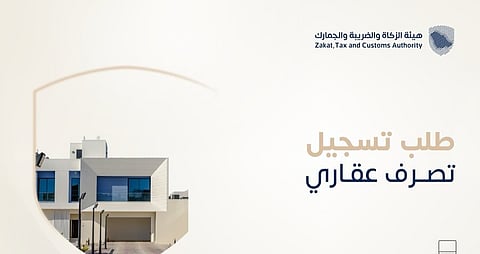 الزكاة والضريبة: تسجيل التصرفات العقارية إلكترونيًا متاح قبل إتمام عملية الإفراغ أو توثيق العقد