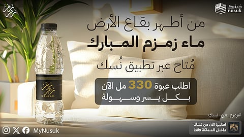 زمزم من نسك.. تجربة جديدة لزمزم المبارك.. عبوات 330 مل تصل لجميع مناطق المملكة