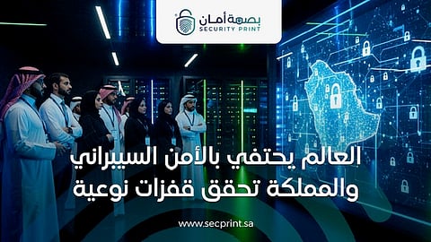 السعودية تتصدر المشهد السيبراني بخطوات متقدمة وحلول وطنية ذكية