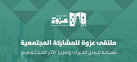 أمانة الرياض تطلق "عزوة" لتعزيز التمكين والشراكة المجتمعية في العاصمة