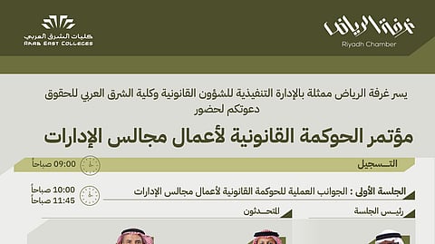 غرفة الرياض وكلية الشرق العربي تنظمان مؤتمر "الحوكمة القانونية لأعمال مجالس الإدارات" بمشاركة قادة وخبراء