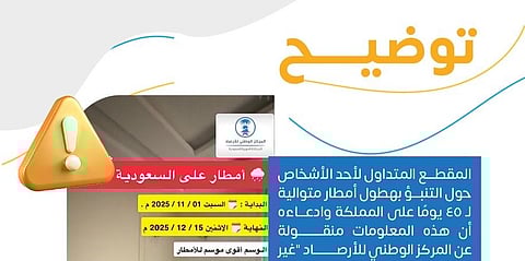 "الأرصاد" ينفي صحة مقطع متداول حول توقع أمطار متواصلة لمدة 45 يومًا على المملكة