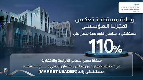 مجلس الضمان الصحي يُصنّف مستشفى د. سليمان فقيه بجدة كـ "مستشفى رائد" بعد تحقيقه نتيجة قياسية بلغت 110٪.