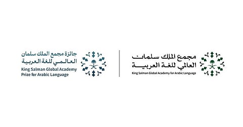 مجمع الملك سلمان العالمي للغة العربية يعلن أسماء الفائزين بجائزته في دورتها الرابعة لعام 2025م