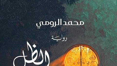 "الظل الذي لا يرحل".. رواية سعودية ترصد الغربة الداخلية بلغة رمزية