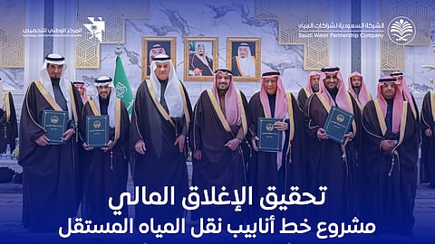 "الشركة السعودية لشراكات المياه" تٌعلن تحقيق الإغلاق المالي