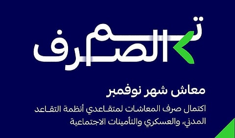 التأمينات الاجتماعية تعلن اكتمال صرف معاشات شهر نوفمبر لعملاء أنظمة التقاعد
