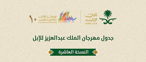 نادي الإبل يعلن رزنامة منافسات مهرجان الملك عبدالعزيز للإبل في نسخته العاشرة
