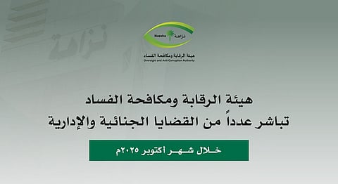 نزاهة: التحقيق مع 478 متهماً وإيقاف 100 متورط في قضايا "رشوة واستغلال نفوذ" و5 وزارات في الواجهة