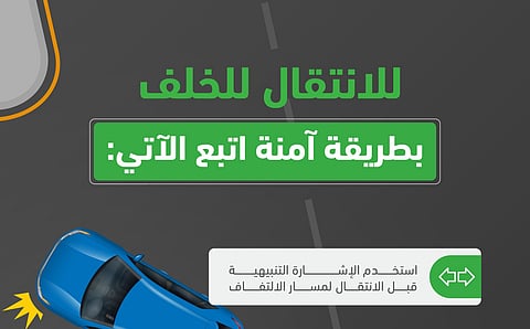 المرور السعودي يؤكد على أهمية الالتزام بعدة توجيهات عند الالتفاف للخلف