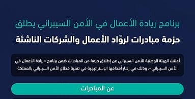 برنامج ريادة الأعمال في الأمن السيبراني يطلق حزمة مبادرات لروّاد الأعمال والشركات الناشئة