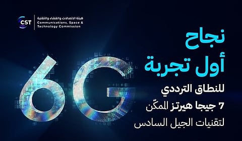 هيئة الاتصالات تعلن نجاح أول تجربة 6G في الشرق الأوسط وشمال أفريقيا على النطاق 7 جيجاهرتز لتعزيز ريادة المملكة التقنية