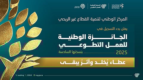 الندوة العالمية تُثمِّن الجائزة الوطنية للعمل التطوعي في المملكة في نسختها السادسة ودورها في تعزيز الأثر المستدام