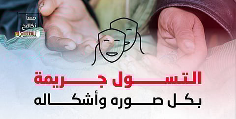 الأمن العام: التسول بجميع صوره جريمة.. ودعوات للإبلاغ عبر 911 و999
