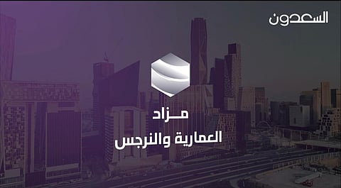 فرص نوعية تطرحها السعدون بمزاد العمارية والنرجس