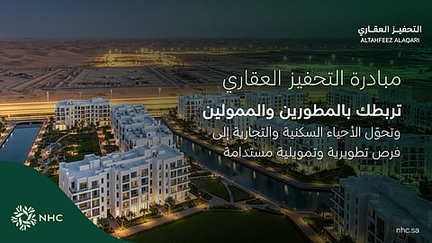 NHC تطلق "التحفيز العقاري" لتمكين تطوير الأراضي وتعزيز الاستثمار في القطاع العقاري
