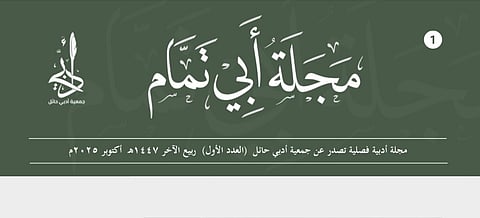 "أدبي حائل" يصدر العدد الأول من مجلته الفصلية "أبي تمام"