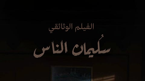 "سليمان الناس".. وثائقي يُعيد صوت العيسى في يوم التلفزيون العالمي