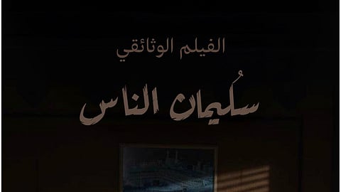 يستعرض مسيرة أحد روّاد التلفزيون ويُبث ضمن إصدارات هيئة الإذاعة والتلفزيون