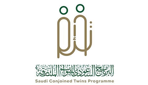 البرنامج السعودي للتوائم الملتصقة.. تجربة إنسانية رائدة صنعتها المملكة جمعت بين العلم والرحمة وبراعة الطب والدفء الإنساني