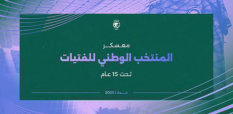 انطلاق معسكر أخضر الفتيات تحت 15 عامًا استعدادًا لأول مشاركة رسمية