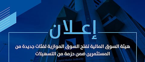 السوق المالية تُوسع نطاق المستثمرين المؤهلين في السوق الموازية
