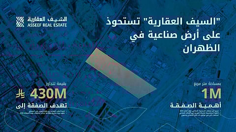 "السيف العقارية" تستحوذ على أرض صناعية في الظهران بمساحة مليون متر مربع وبقيمة تتجاوز 430 مليون ريال