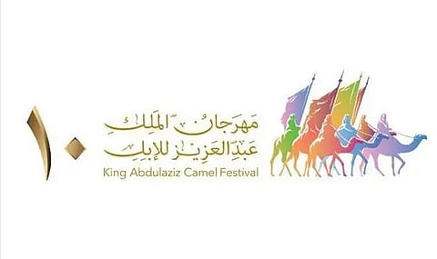 انطلاق مهرجان الملك عبدالعزيز للإبل في نسخته العاشرة تحت شعار "عزّ لأهلها"