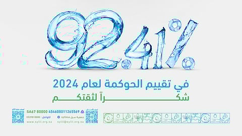 جمعية سيل "ماء ونماء" تحقّق 92.41% في تقييم الحوكمة لعام 2024.. تأكيد للشفافية والتميّز المؤسسي