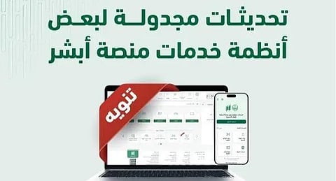 "أبشر" تُجري تحديثات على أنظمتها الجمعة المقبل