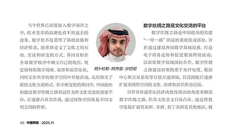 مجلة "الصين للفضاء السيبراني" تنشر لباحث سعودي ورقة علمية عن "طريق الحرير الرقمي ودول الشرق الأوسط"