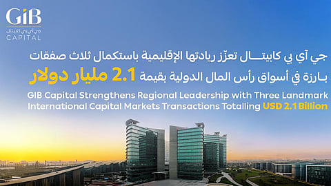 "جي آي بي كابيتال" تعزّز ريادتها الإقليمية باستكمال ثلاث صفقات بارزة في أسواق رأس المال الدولية بقيمة 2.1 مليار دولار