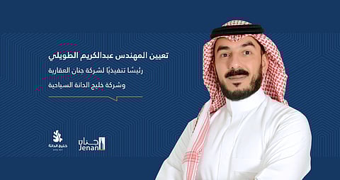 تعيين م. عبدالكريم الطويلي رئيسًا تنفيذيًا لـ"جنان العقارية" و"خليج الدانة السياحية"