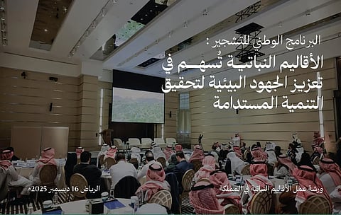"البرنامج الوطني للتشجير": تحديد 21 إقليمًا نباتيًا وربطها بمنصة التشجير