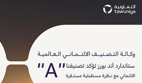 "ستاندرد آند بورز غلوبال" تثبت تصنيف "التعاونية" عند مستوى «A» مع نظرة مستقبلية مُستقرّة تعكس القوّة المالية والمكانة الريادية في السوق