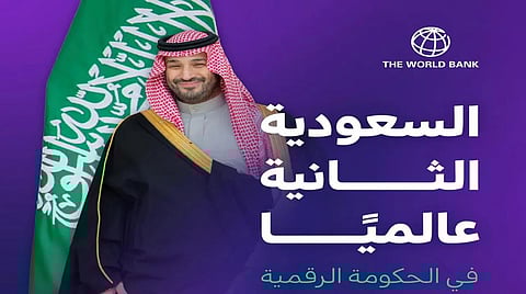 المملكة الثانية عالميًا في الحكومة الرقمية وفق مؤشر (GTMI) الصادر عن مجموعة البنك الدولي لعام 2025