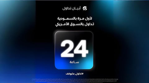 لأول مرة في السعودية.. "أبيان تداول" تطلق التداول 24 ساعة في السوق الأمريكي
