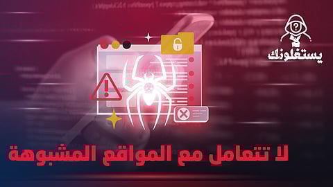 الأمن العام يحذّر: مواقع مشبوهة تستغل البيانات وتنتحل صفة الخدمات الإلكترونية