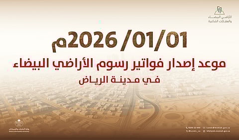 "البلديات والإسكان": بدء إصدار أول فوترة لرسوم الأراضي البيضاء في مدينة الرياض اعتبارًا من 1 يناير 2026