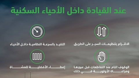 المرور السعودي يدعو لتجنب السرعة والالتزام بالأنظمة داخل الأحياء السكنية