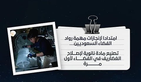 لأول مرة في الفضاء.. تصنيع مادة نانوية لإصلاح الغضاريف بجهود سعودية رائدة
