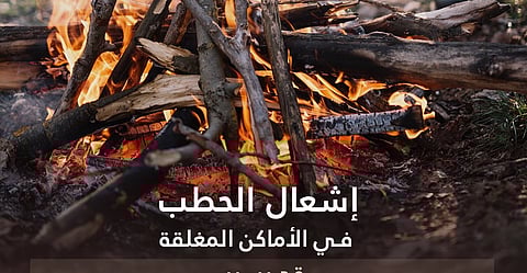"صحي المدينة" يحذّر من إشعال الحطب بالأماكن المغلقة: خطر على الحياة