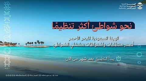 لأول مرة بالمملكة.. "البحر الأحمر" تُصدر اشتراطات تشغيل الشواطئ وفق معايير بيئية وسياحية